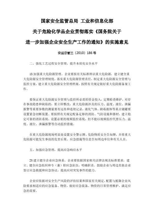 危险化学品企业贯彻落实《国务院关于进一步加强企业安全生产工作的通知》的实施意见