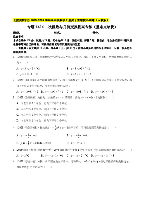 二次函数与几何变换拔高专练(重难点培优)九年级数学上册尖子生培优必刷题(原卷版)【人教版】