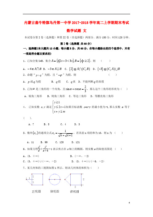 内蒙古翁牛特旗乌丹第一中学高二数学上学期期末考试试题文