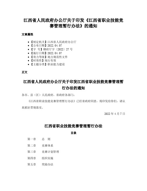 江西省人民政府办公厅关于印发《江西省职业技能竞赛管理暂行办法》的通知