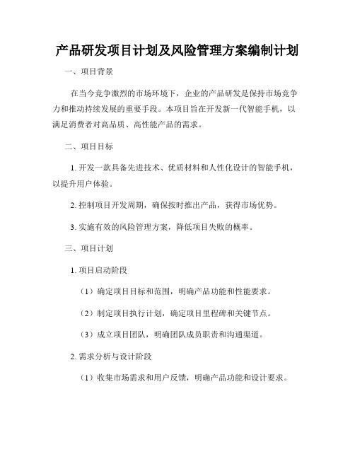 产品研发项目计划及风险管理方案编制计划