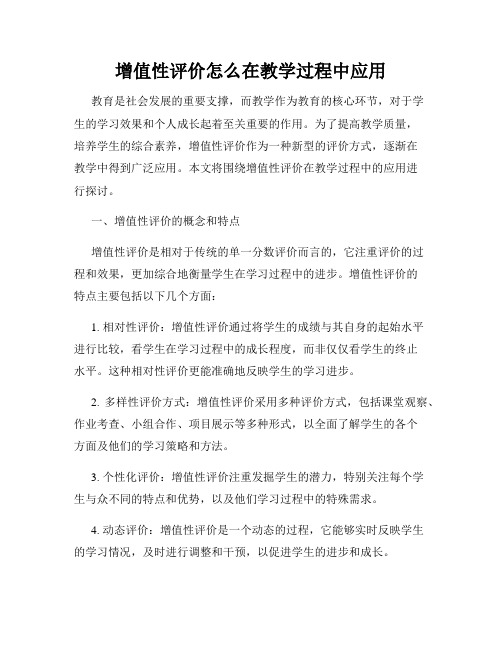 增值性评价怎么在教学过程中应用