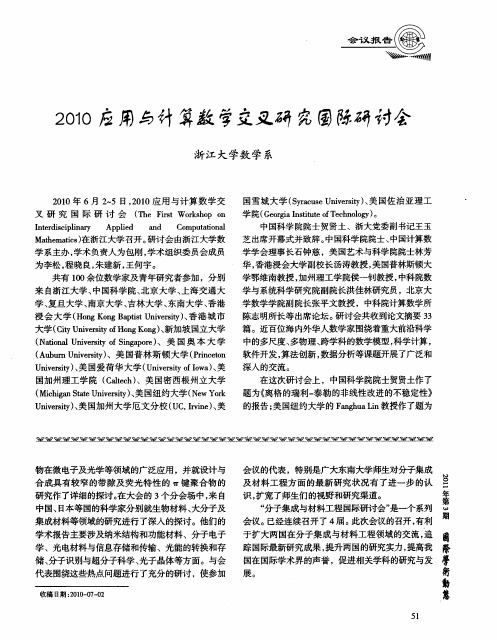 2010应用与计算数学交叉研究国际研讨会