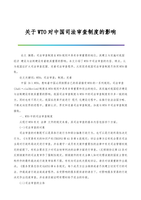 关于WTO对中国司法审查制度的影响