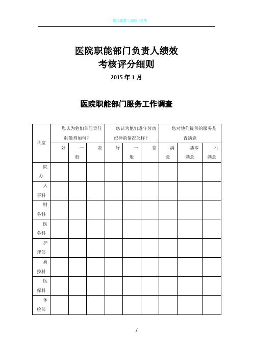 医院职能部门绩效考核方案