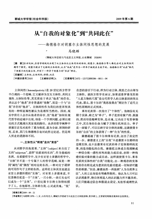 从“自我的对象化”到“共同此在”——海德格尔对胡塞尔主体间性思想的发展