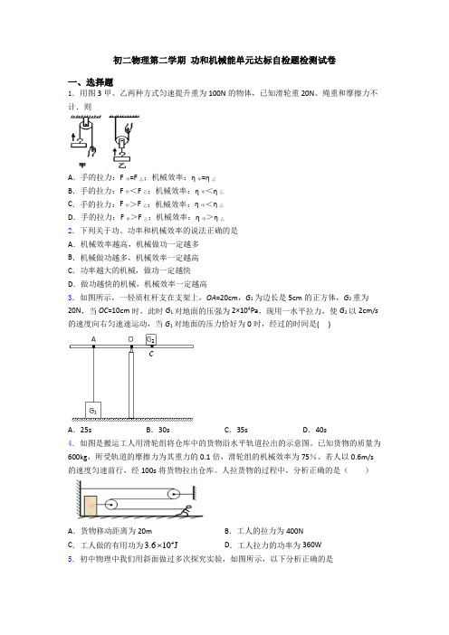 初二物理第二学期 功和机械能单元达标自检题检测试卷