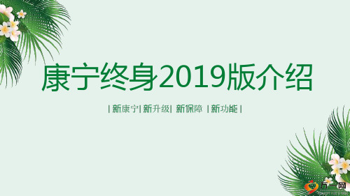 中国人寿康宁终身2019版销售逻辑15页