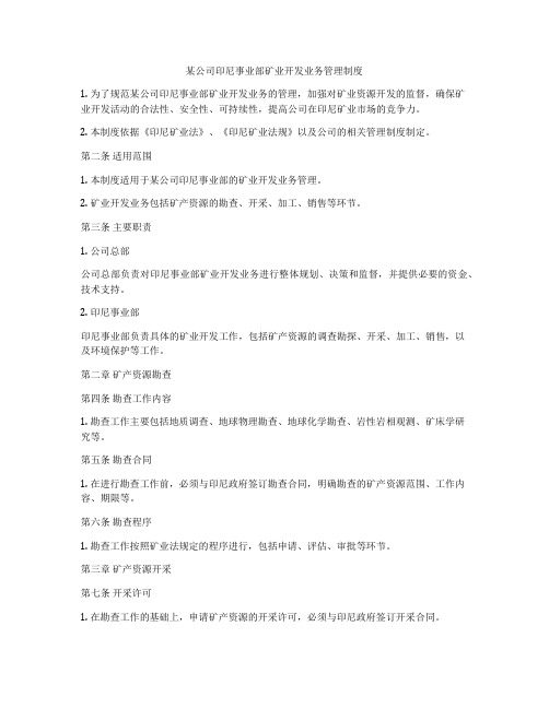 某公司印尼事业部矿业开发业务管理制度