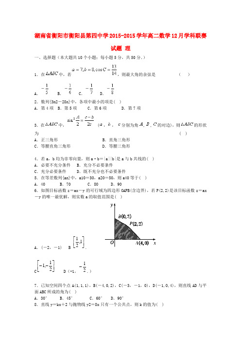 湖南省衡阳市衡阳县第四中学-高二数学12月学科联赛试题 理