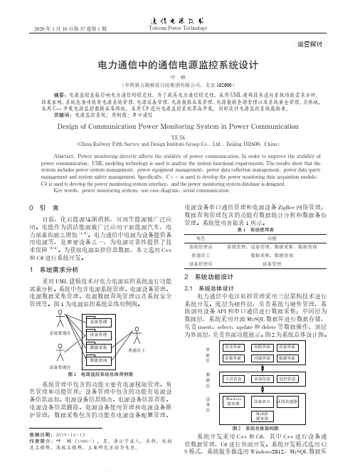 电力通信中的通信电源监控系统设计