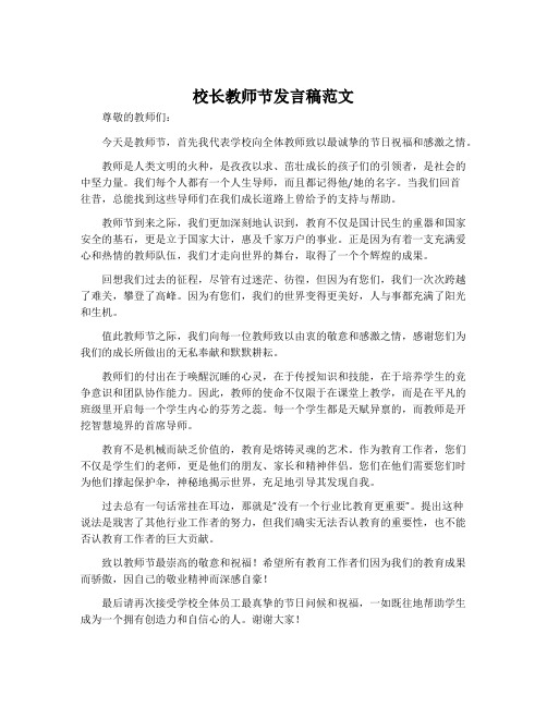 校长教师节发言稿范文