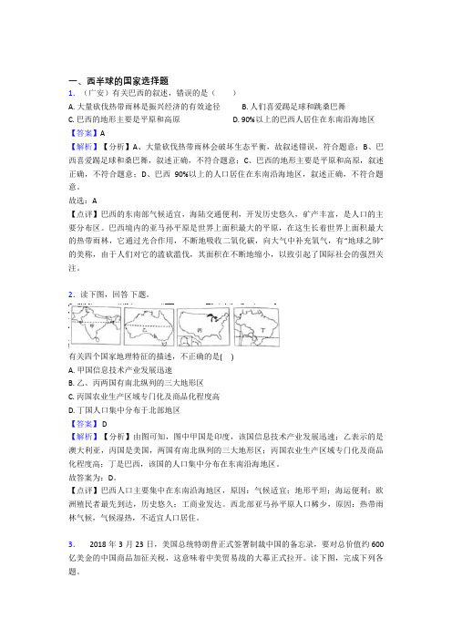 佛山市初中地理西半球的国家训练经典题目(含答案)