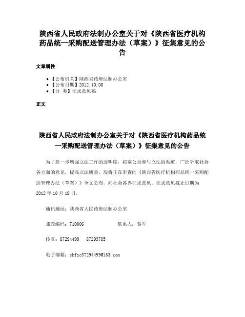 陕西省人民政府法制办公室关于对《陕西省医疗机构药品统一采购配送管理办法（草案）》征集意见的公告