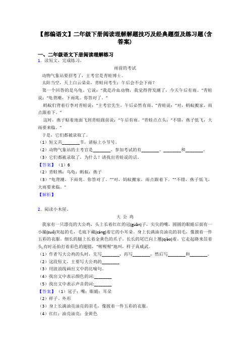 二年级【部编语文】二年级下册阅读理解解题技巧及经典题型及练习题(含答案)