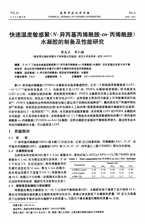 快速温度敏感水凝胶的制备及性能研究