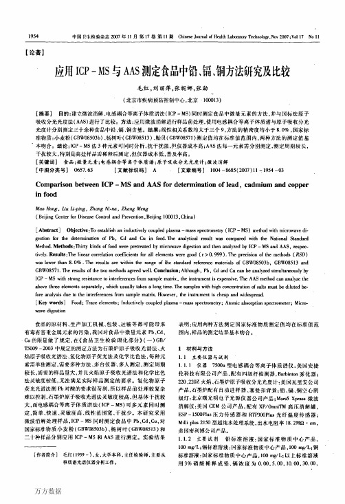 应用ICP-MS与AAS测定食品中铅、镉、铜方法研究及比较