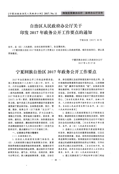 自治区人民政府办公厅关于印发2017年政务公开工作要点的通知