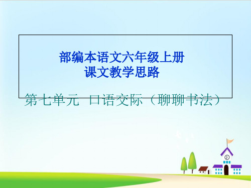 ppt课件 人教部编版六年级上册语文课件：第七单元 口语交际