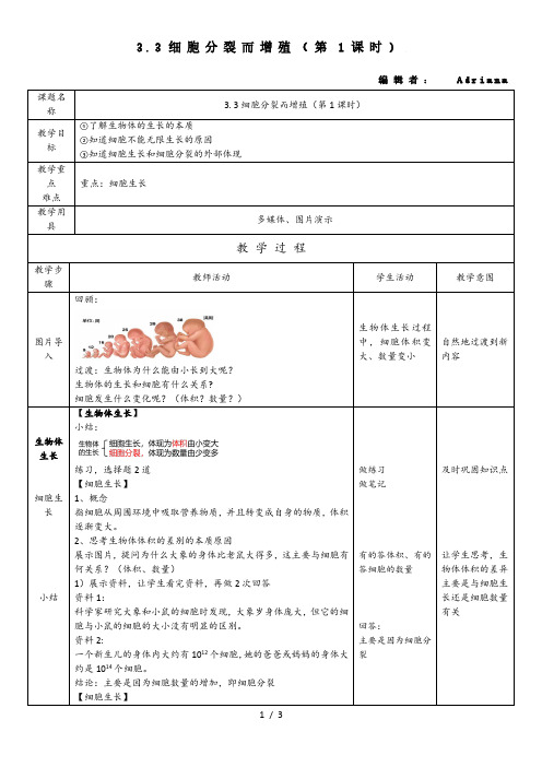 3.3细胞通过分裂而增殖(第1课时) 教案 北师大版七年级上册生物