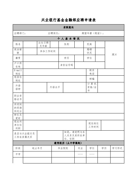 兴业银行基金金融部应聘申请表【模板】