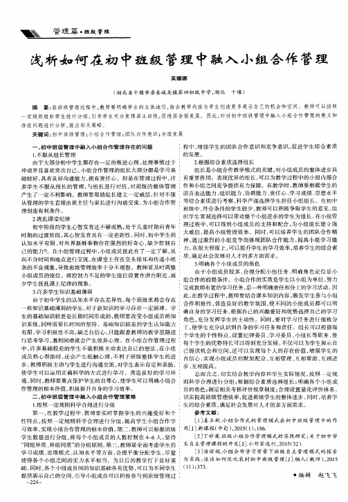 浅析如何在初中班级管理中融入小组合作管理