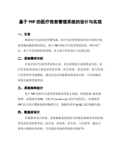 基于PHP的医疗信息管理系统的设计与实现