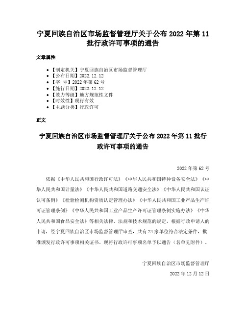 宁夏回族自治区市场监督管理厅关于公布2022年第11批行政许可事项的通告