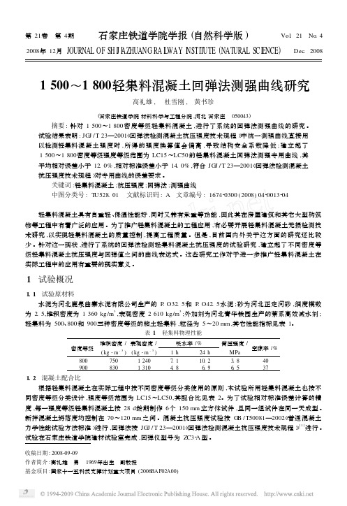 1500_1800轻集料混凝土回弹法测强曲线研究