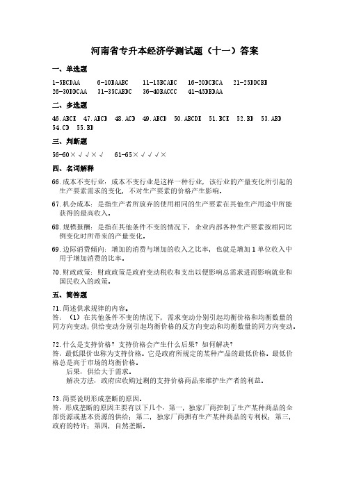 河南省专升本经济学测试题(十一)答案