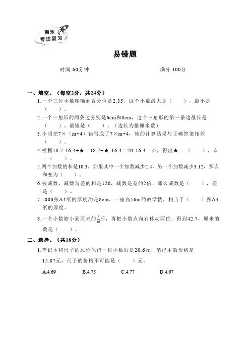 2022-2023小学数学人教版四年级下册期末专项复习：易错题练习(含答案)