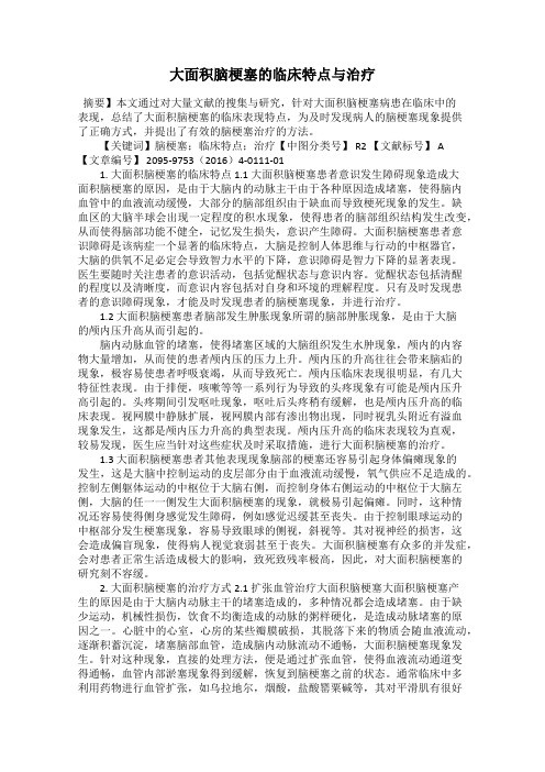 大面积脑梗塞的临床特点与治疗