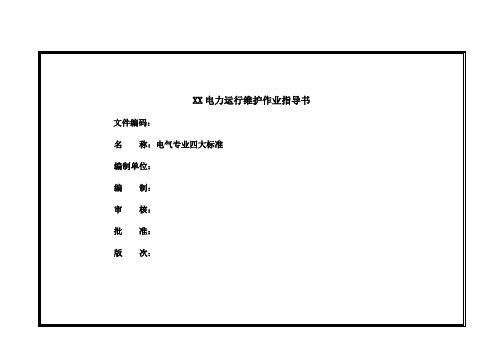 XX电力运行维护作业指导书--电气专业四大标准【一份非常实用的专业资料,打灯笼都找不到的好资料】18