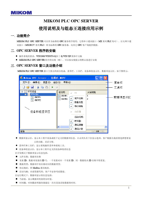 MIKOM OPC SERVER使用说明及与组态王连接应用示例