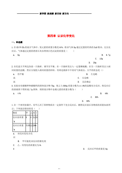 九年级化学上册 第四章 认识化学变化测试 沪教版