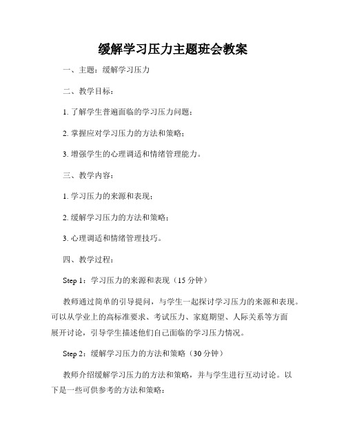 缓解学习压力主题班会教案