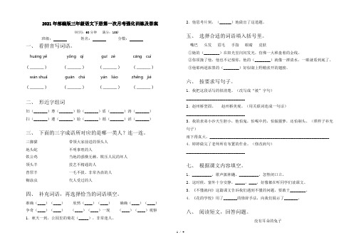 2021年部编版三年级语文下册第一次月考强化训练及答案