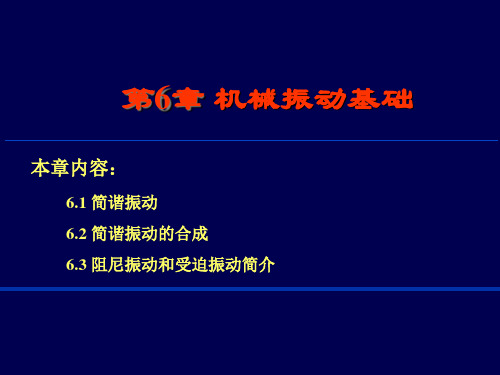 06机械振动基础