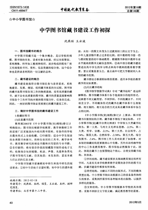 中学图书馆藏书建设工作初探