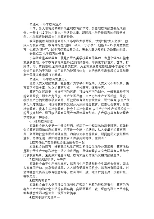 2016教师资格《小学教育知识能力》命题考点(1)