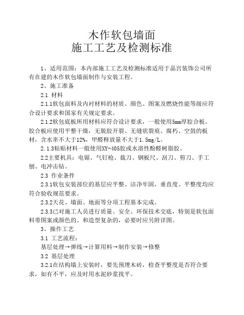 木作软包墙面施工工艺及检测标准