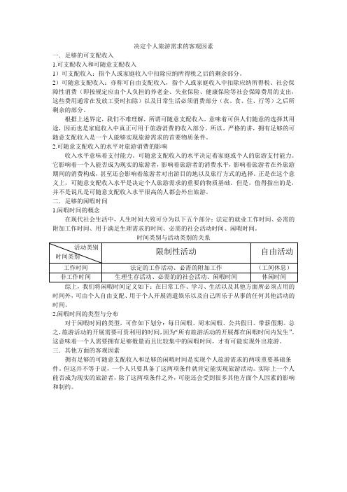 决定个人旅游需求的客观因素