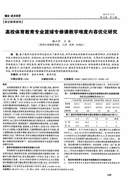 高校体育教育专业篮球专修课教学难度内容优化研究