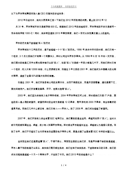 刘强东的讲话实录