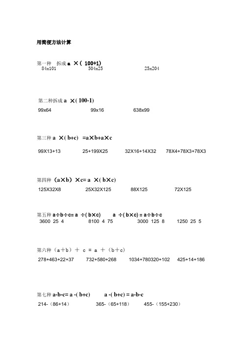 人教版四年级数学下册用简便方法计算