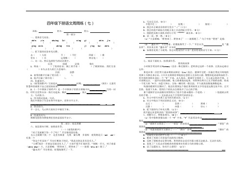 四年级下册语文周练-第七周∣人教新课标