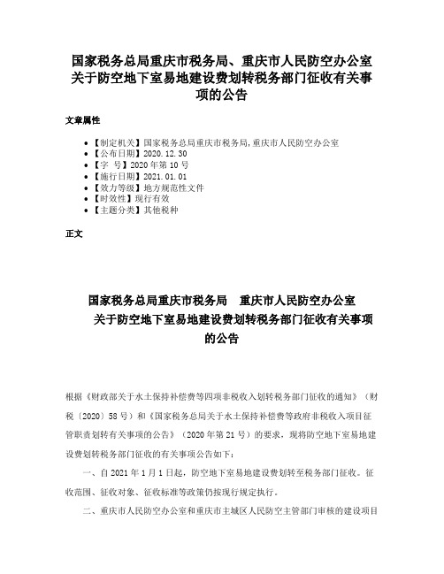 国家税务总局重庆市税务局、重庆市人民防空办公室关于防空地下室易地建设费划转税务部门征收有关事项的公告