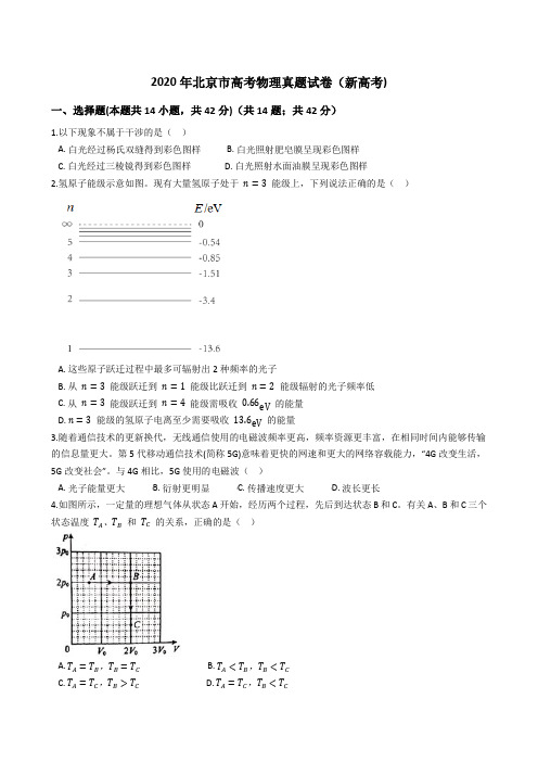 2020年北京市高考物理真题试题(新高考)(Word版+答案+解析)