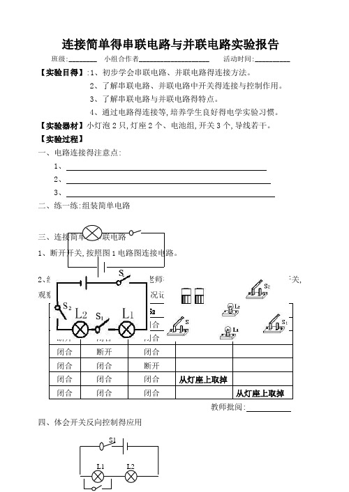 连接简单的串联电路和并联电路实验报告单