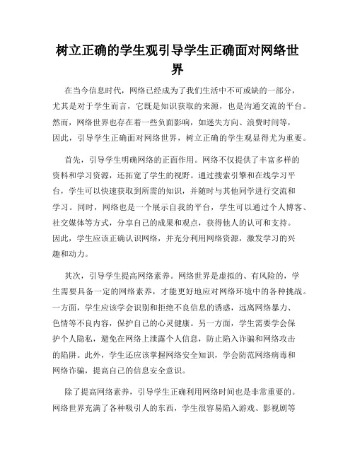 树立正确的学生观引导学生正确面对网络世界